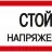 Знак "Стой! Напряжение" 200х100мм IEK YPC10-STNAP-5-010