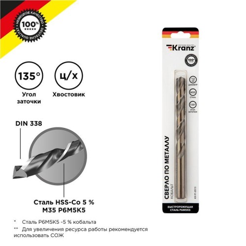Сверло по металлу 12х151х101мм "Кобальт" (сталь HSS-Co 5% M35 P6M5K5) DIN 338 блист. Kranz KR-91-051