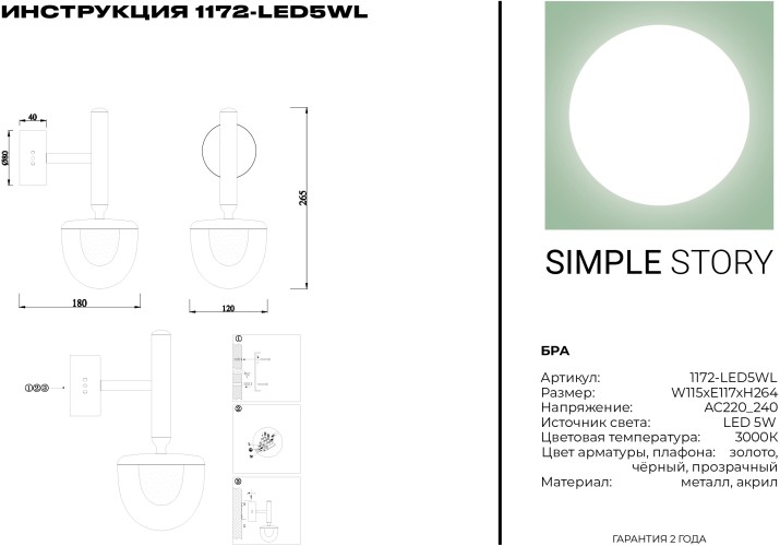 Бра Simple Story 1172-LED5WL