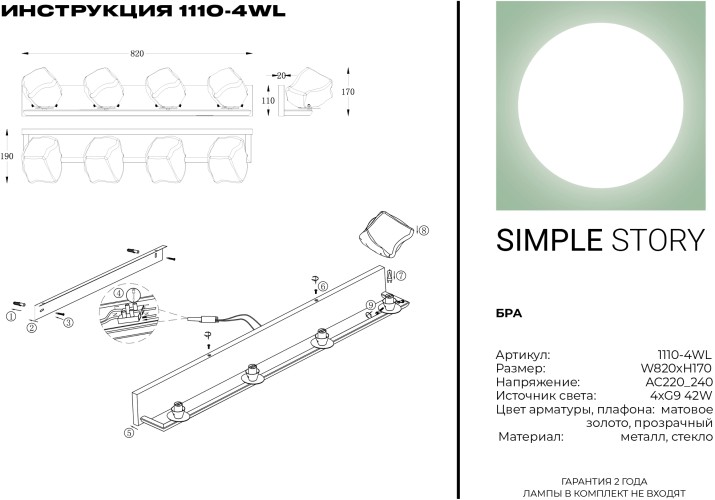Бра Simple Story 1110-4WL